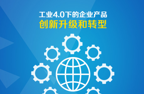 工业4.0下的企业产品创新、升级和转型