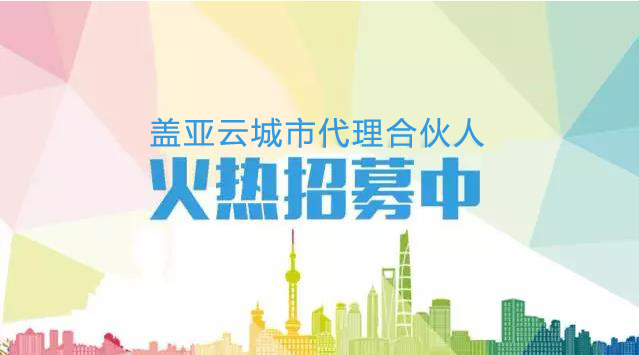 行动要快！盖亚云城市合伙人火热招募中